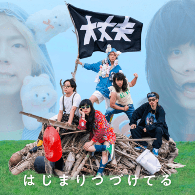 はじまりつづけてるのジャケット写真