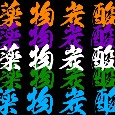 Yakubututansan (feat. Colte, 9for & Maiji) Front Cover