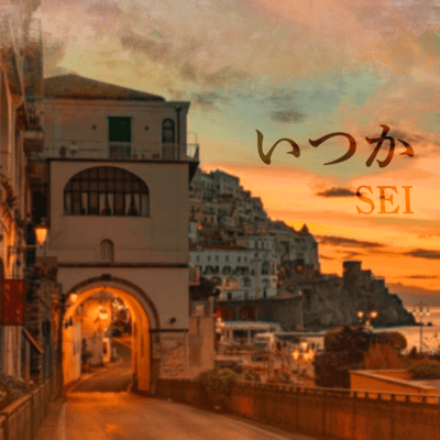 いつかのジャケット写真
