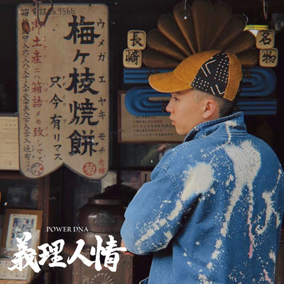 義理人情のジャケット写真