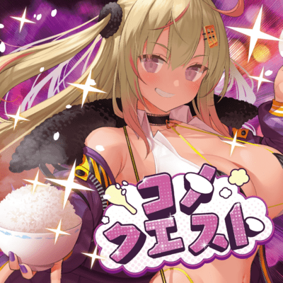 コメクエスト (feat. miko)のジャケット写真