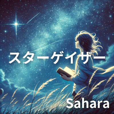 スターゲイザーのジャケット写真