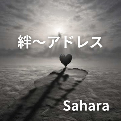 絆~アドレスのジャケット写真
