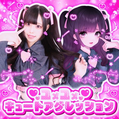 ユメユメ♡キュートアグレッションのジャケット写真