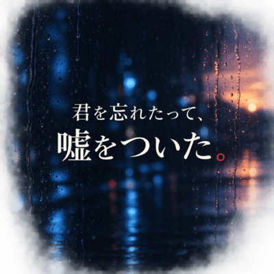 君を忘れたって、嘘をついた。のジャケット写真