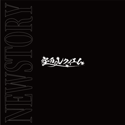 NEW STORYのジャケット写真