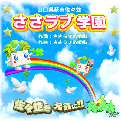 SASA LOVE GAKUEN Front Cover