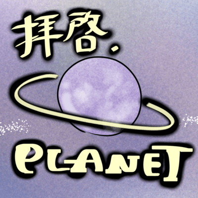 拝啓、Planet (feat. 知声)のジャケット写真