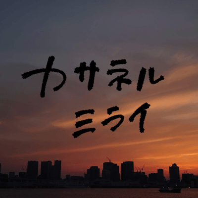 Kasaneru Mirai (feat. Chis-A) Front Cover