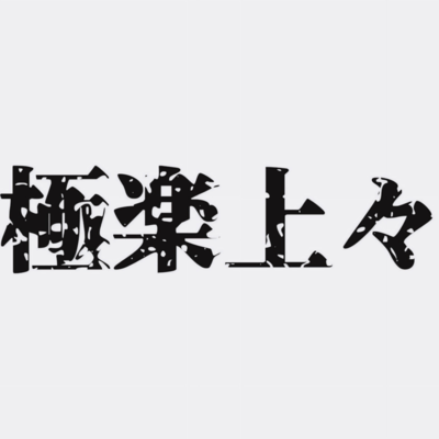 極楽上々のジャケット写真
