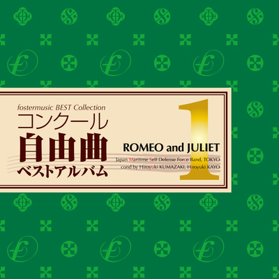 フォスターミュージック コンクール自由曲選1「ロメオとジュリエット」のジャケット写真