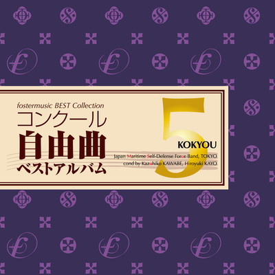 フォスターミュージック コンクール自由曲選 5「鼓響・・・故郷」のジャケット写真