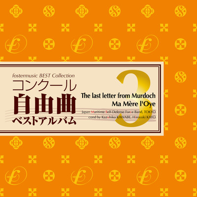 fostermusic Best Collection 3 - The last letter from Murdoch / Ma Mere L'oye Front Cover