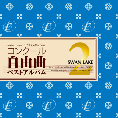fostermusic Best Collection 2 - SWAN LAKE Front Cover