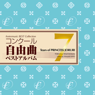 フォスターミュージックコンクール自由曲選7「想ひ麗し浄瑠璃姫の雫」のジャケット写真