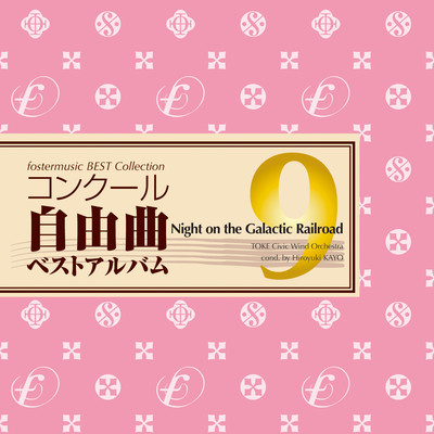 fostermusic Best Collection 9 - Night on the Galactic Railroad Front Cover