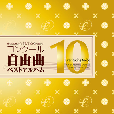 フォスターミュージックコンクール自由曲選10「とこしえの声」のジャケット写真