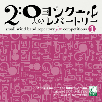 Small wind band repertory for competitions volume 1 - Atlas, a map to the futures dream Front Cover