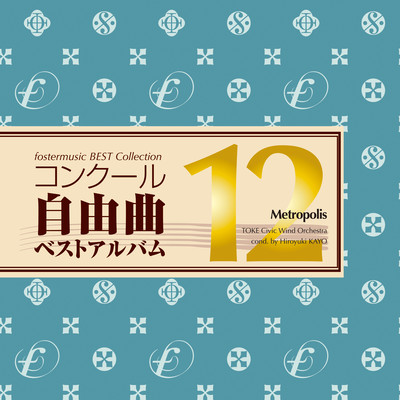 フォスターミュージック コンクール自由曲選12「メトロポリス」のジャケット写真