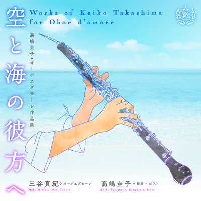 Beyond the Sky and the Sea - Works for Oboe d'amore Front Cover