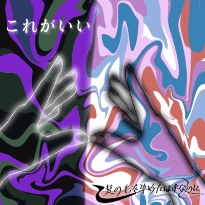 これがいいのジャケット写真