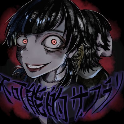 不可能的サフランのジャケット写真