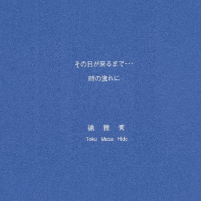 sono hi ga kurumade (1995 studio + 1997 the street live on the Radio Shonan in Fujisawa) Front Cover