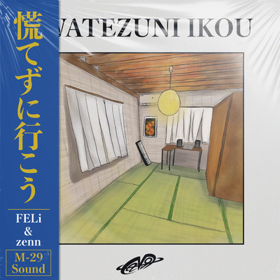 慌てずに行こう (feat. FELi)のジャケット写真