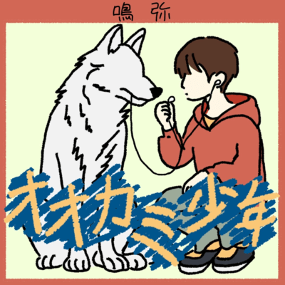 オオカミ少年のジャケット写真