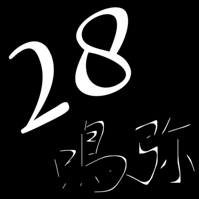 28のジャケット写真