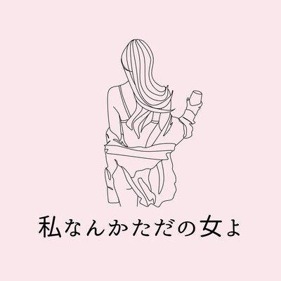 私なんかただの女よのジャケット写真