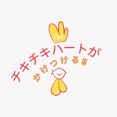 チキチキハートがかけつけるのジャケット写真