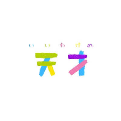 いいわけの天才のジャケット写真