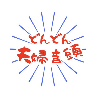 どんどん夫婦音頭のジャケット写真