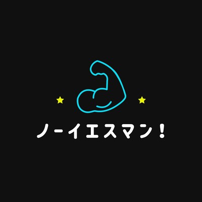 ノーイエスマン!のジャケット写真