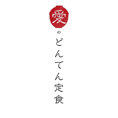 愛のどんでん定食のジャケット写真