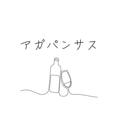 アガパンサスのジャケット写真