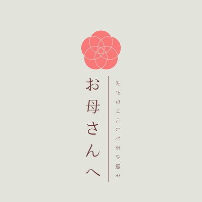 To mother ~That time I neglected~ (piano version) Front Cover