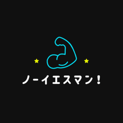 ノーイエスマン! (インストゥルメンタル)のジャケット写真