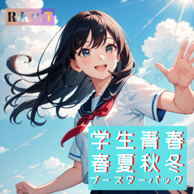 学生青春春夏秋冬ブースターパックのジャケット写真