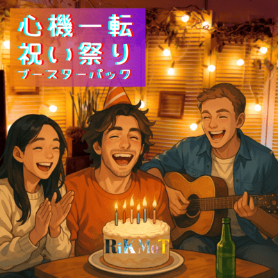 心機一転祝い祭りブースターパックのジャケット写真