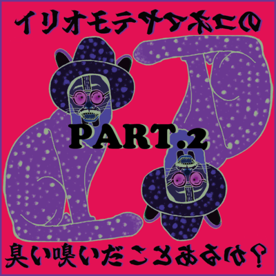 Have you ever smelled the Iriomote Cat? -Part II- Front Cover