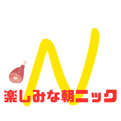楽しみな朝ニックのジャケット写真