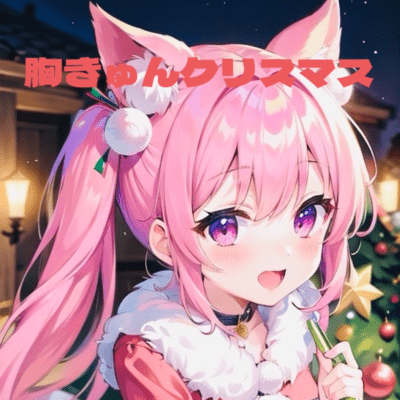 胸きゅんクリスマスのジャケット写真