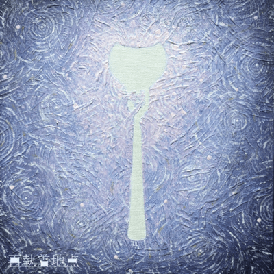 再執着地点のジャケット写真