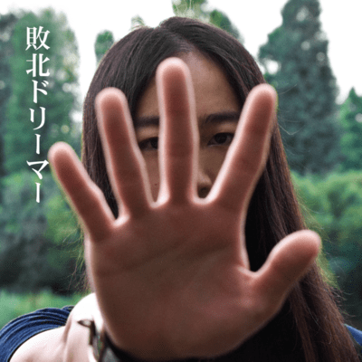 敗北ドリーマーのジャケット写真