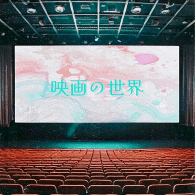 映画の世界のジャケット写真