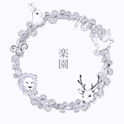 楽園のジャケット写真