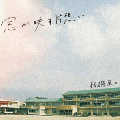 窓が映す片想いのジャケット写真