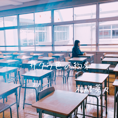 サクラ色の約束のジャケット写真